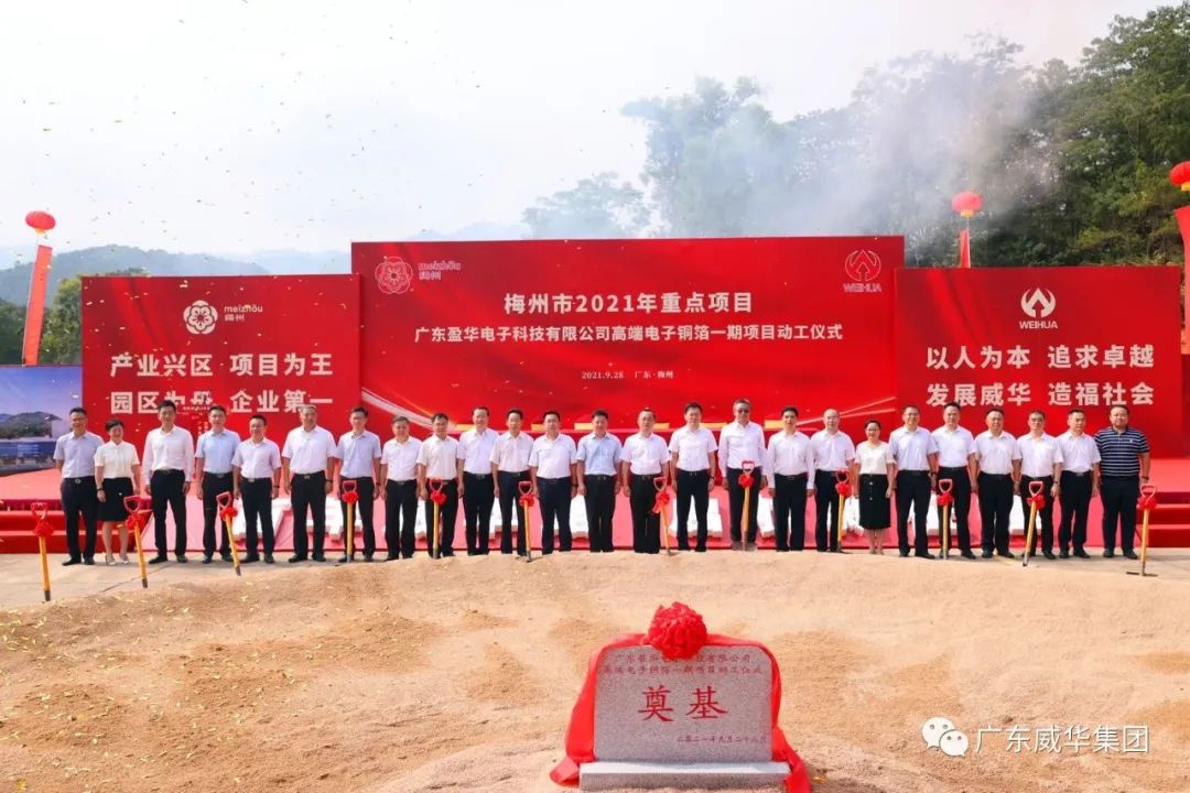 喜訊！廣東盈華電子科技有限公司高端電子銅箔項目動工儀式圓滿舉行！