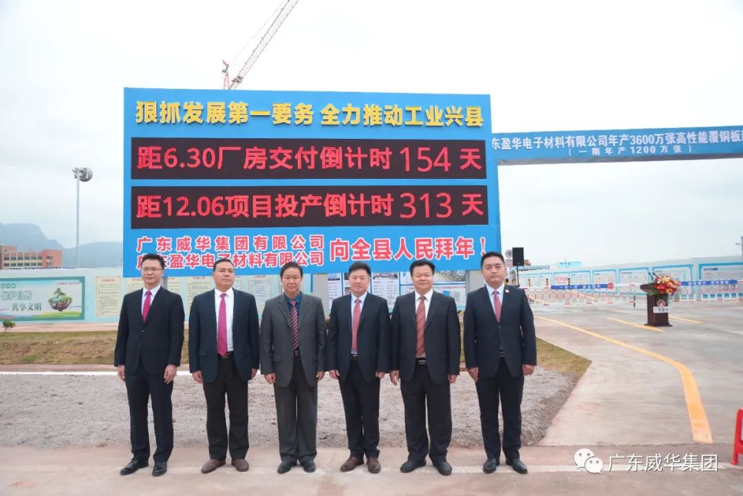 廣東盈華高端銅箔、高性能覆銅板新項目舉行廠房交付、投產倒計時牌揭幕儀式！