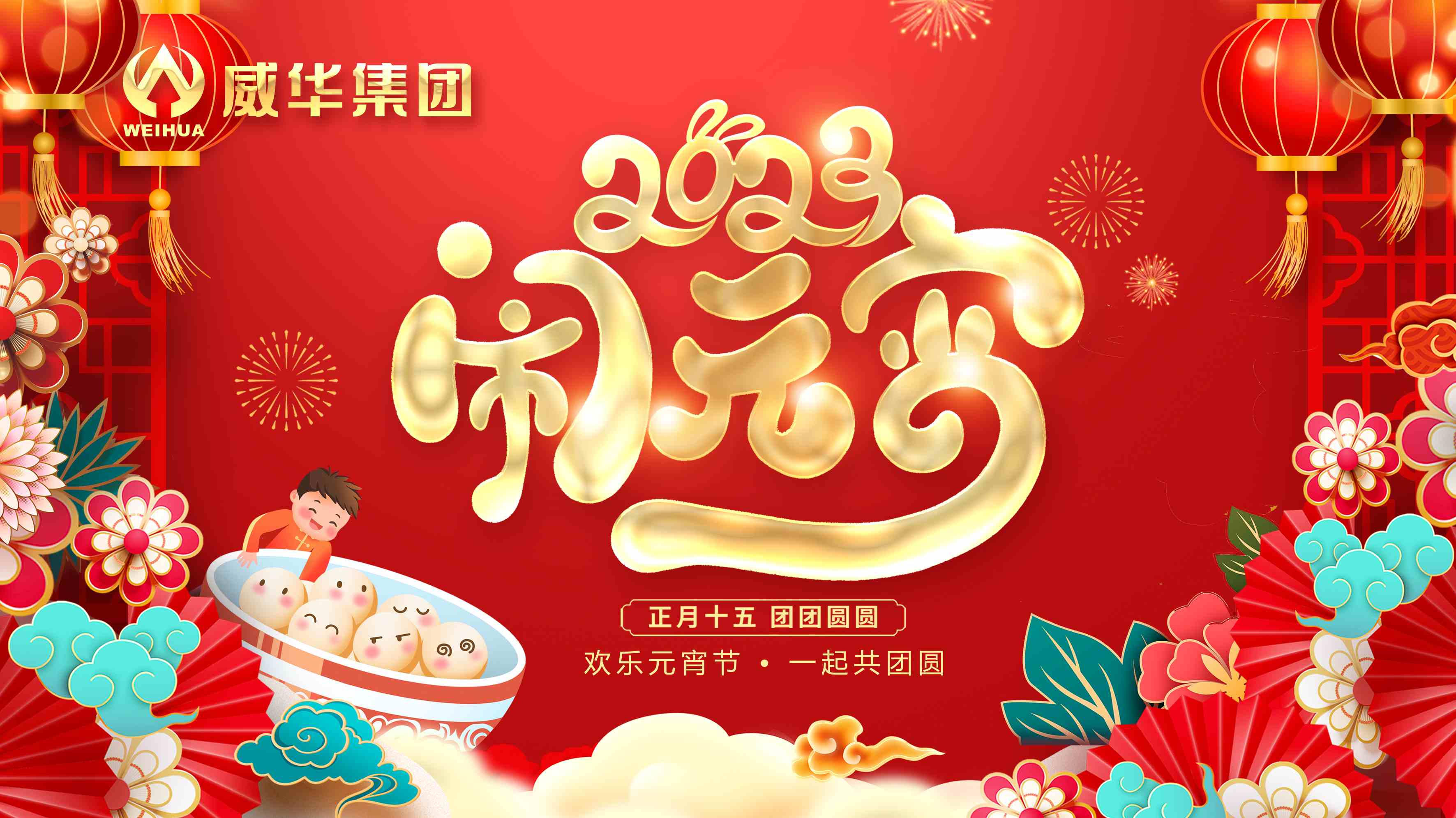 元宵喜樂，團團圓圓