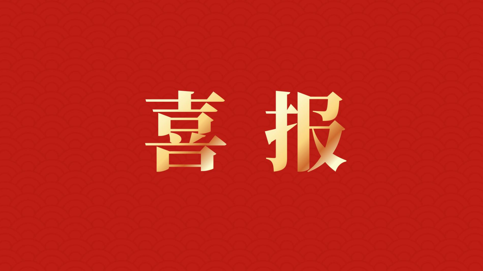 深耕 “百千萬工程” 助力區(qū)域高質(zhì)量發(fā)展 —— 集團(tuán)董事長(zhǎng)李建華獲梅州市表彰！